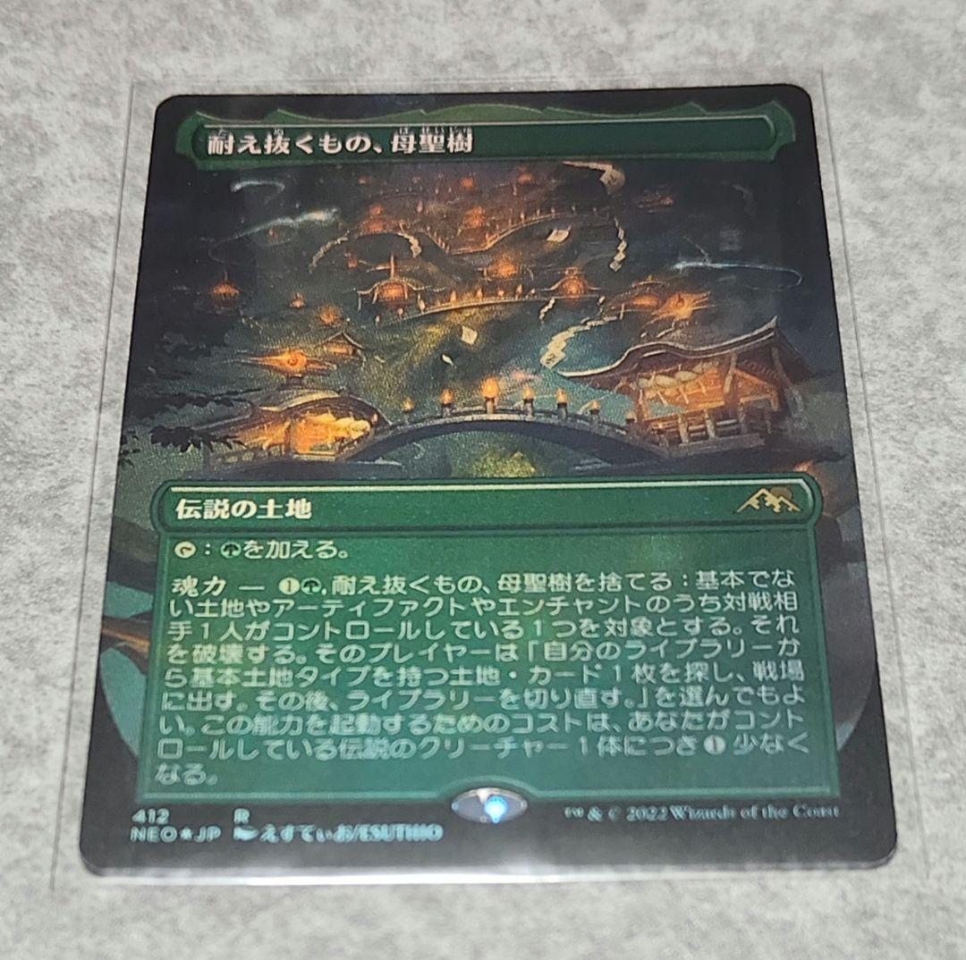 【MTG】耐え抜くもの、母聖樹 フルアートFoil 日本語版 セットブースター産 フルアート)(412)耐え抜くもの、母聖樹/Boseiju, Who Endures《英語