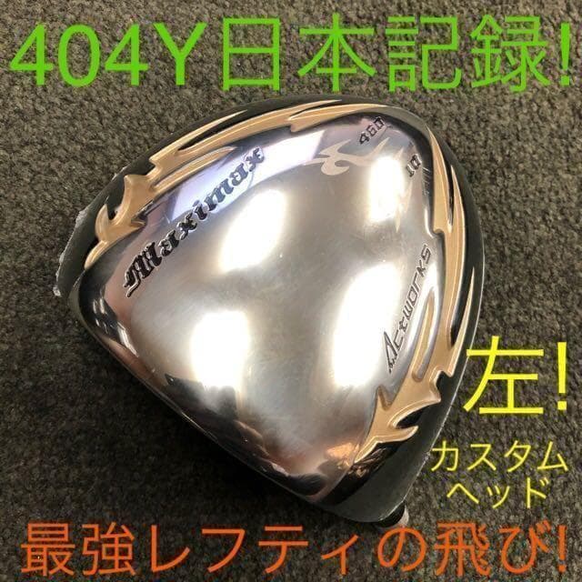 ★ 左 ヘッド★シニア日本一404Y飛んだ！マキシマックス 限界反発レフティ誕生 ☆【左ヘッド】シニア日本一404Y飛んだ！マキシマックス 限界反発
