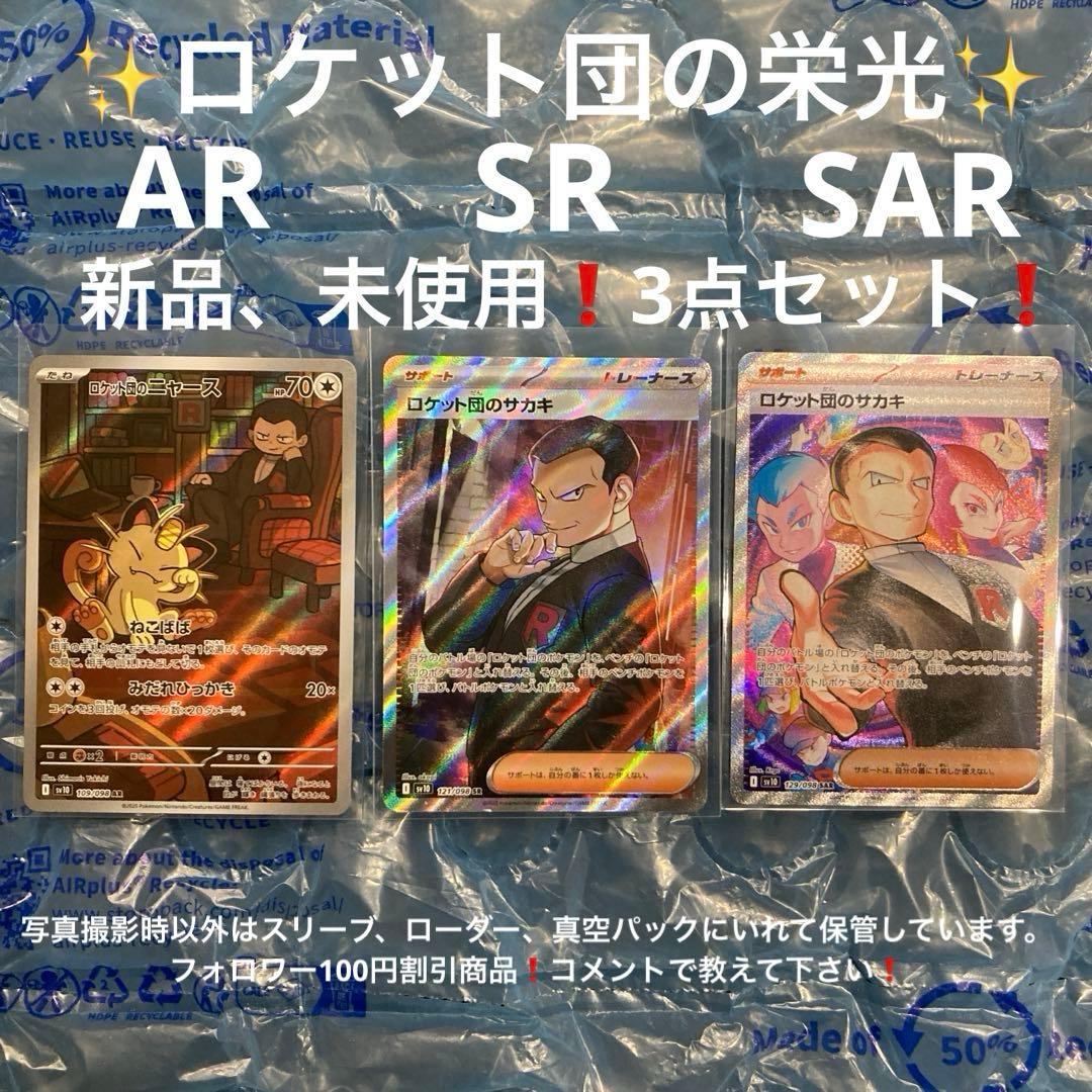 ロケット団のニャース、ロケット団のサカキ SR 、SAR 3点セット - メルカリ