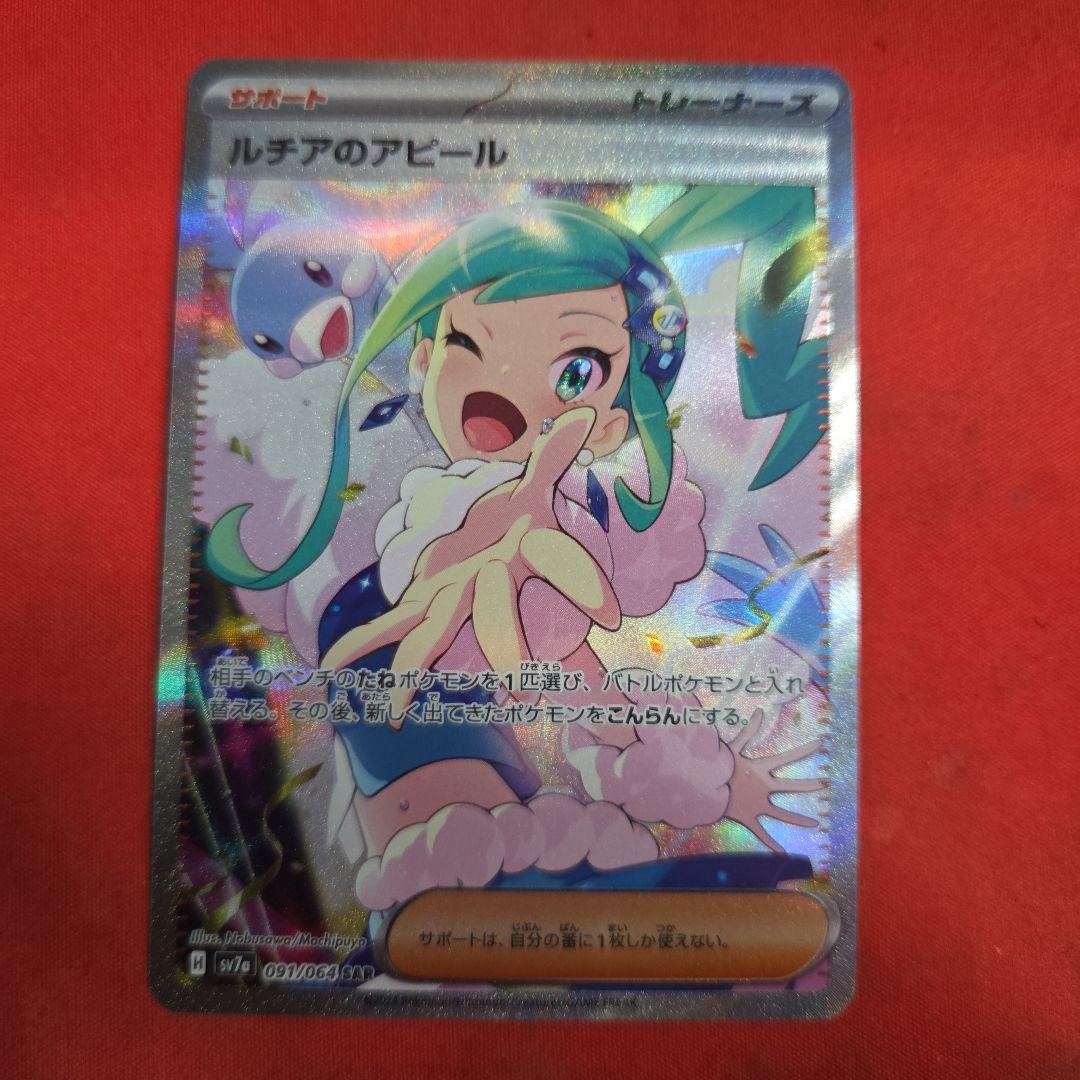 ポケモンカード ポケカ ルチアのアピール SAR ポケモンカードゲーム(ポケカ) ルチアのアピール SAR [SV7a 091/064
