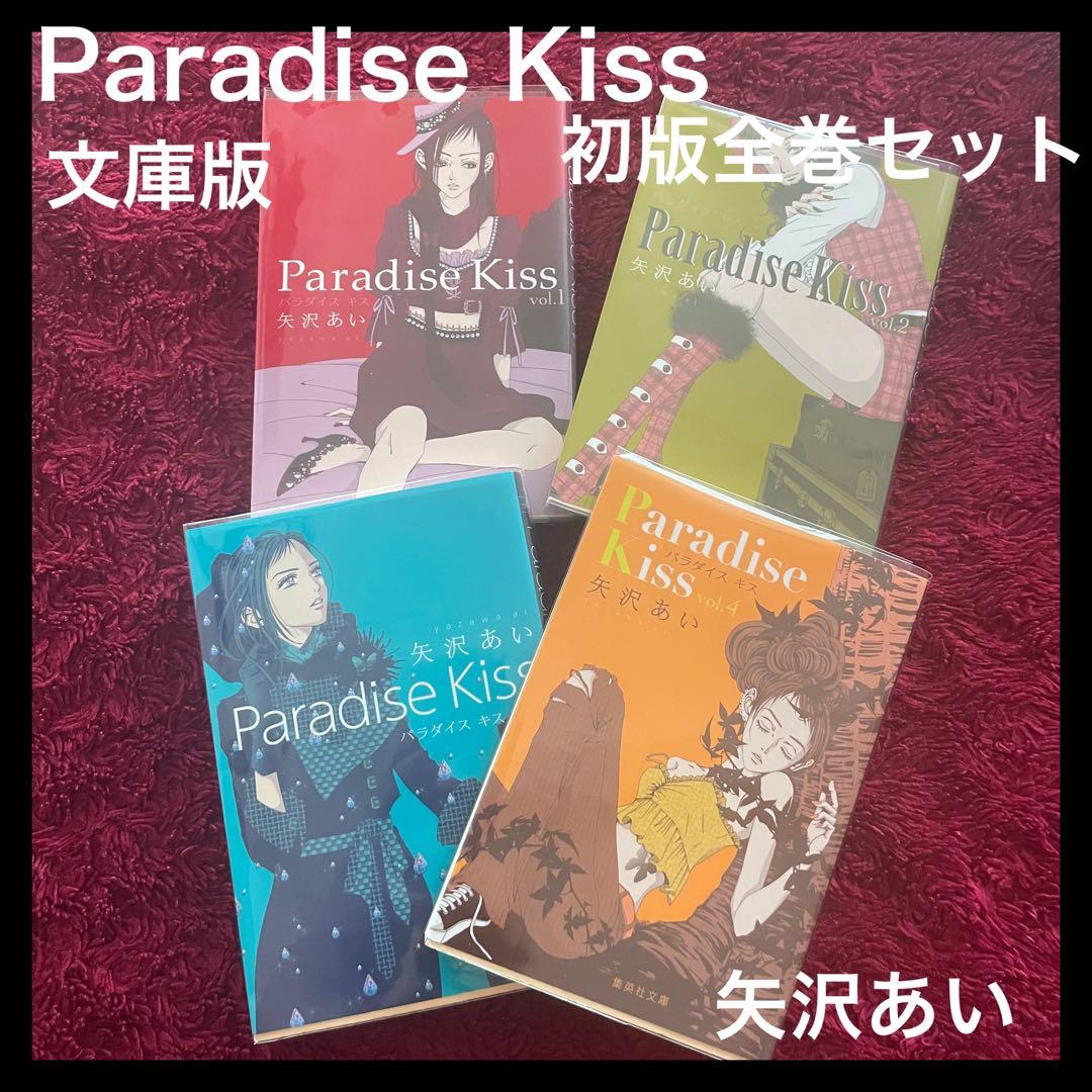 361.【初版】パラダイスキス 全巻セット 矢沢あい - メルカリ