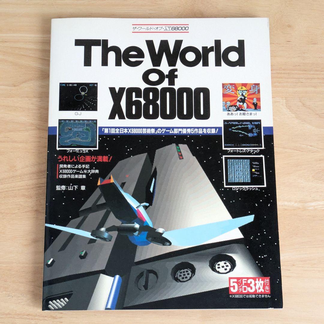 希少　ザ・ワールド・オブ・X68000　FD3枚付き　美品