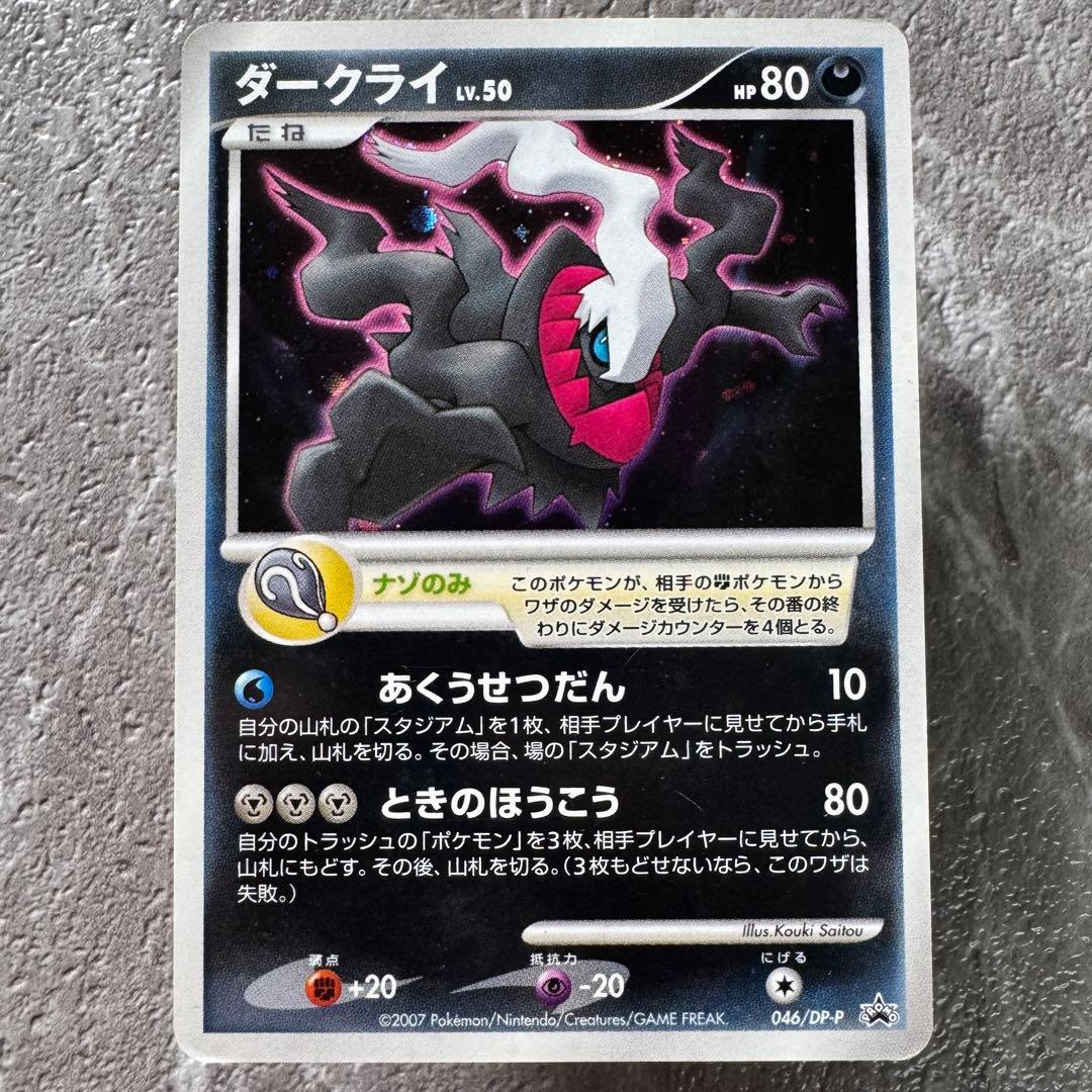 ダークライ プロモ 映画ディアルガvsパルキアvsダークライ 046/DP-P
