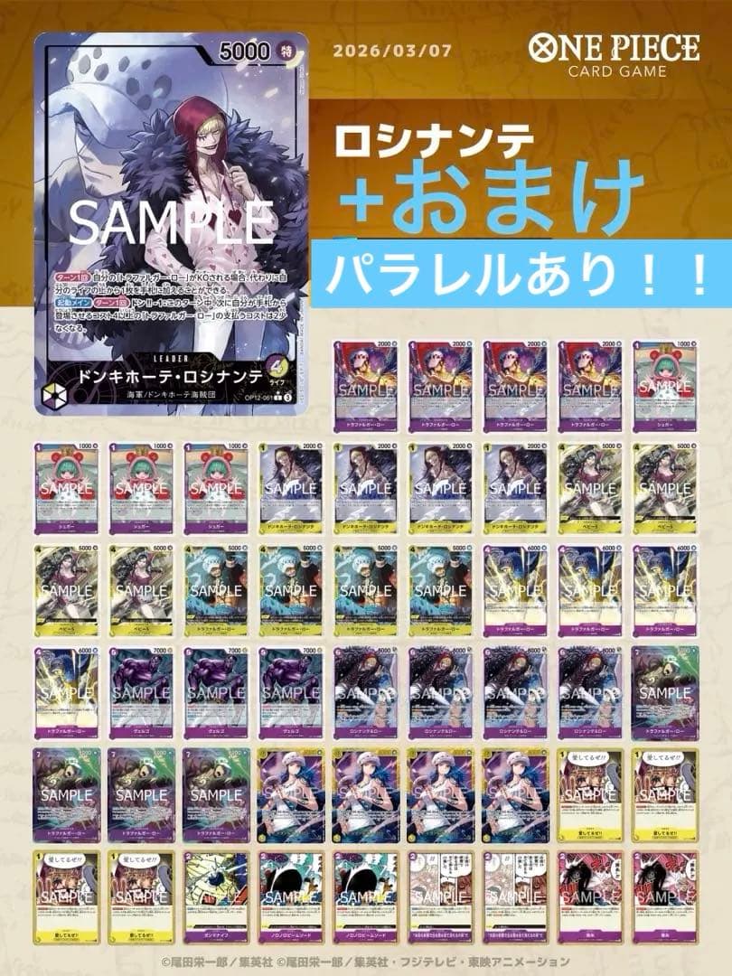 紫黄ロシナンテ デッキ 一部パラレル ワンピースカード +おまけ