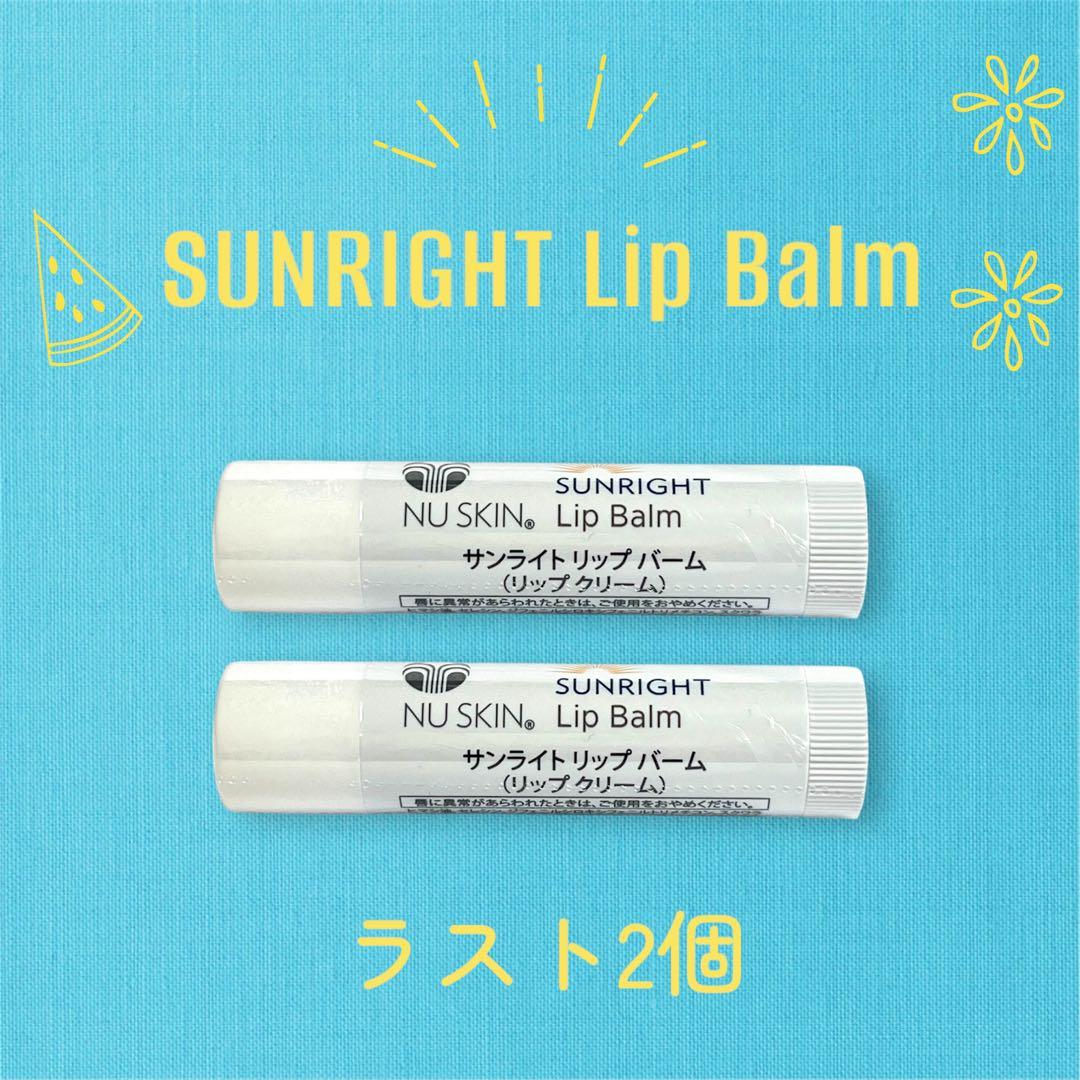 サンライトリップバーム2本☆新品未使用 販売終了品 ニュースキン