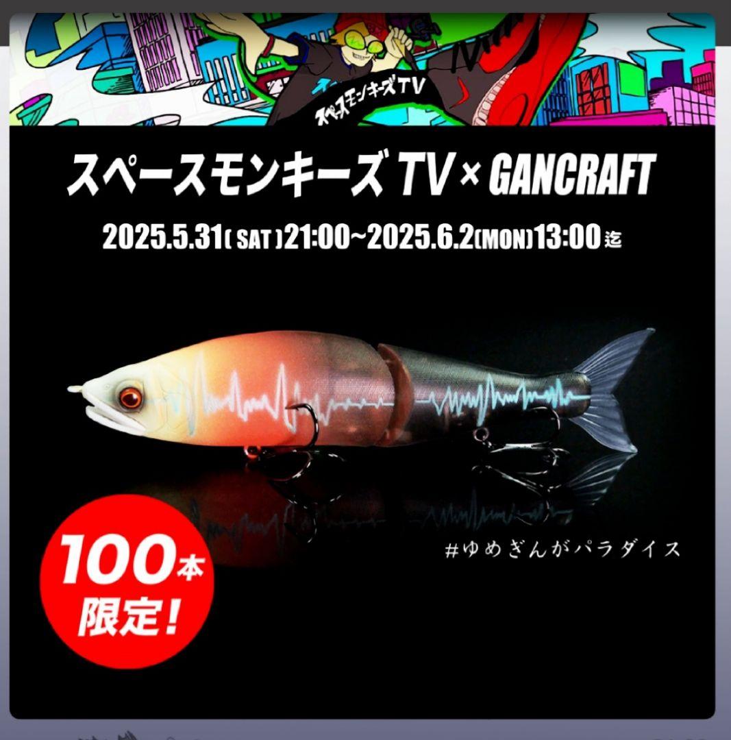 限定100本 】 ジョインテッドクロー178「ゆめぎんがパラダイス