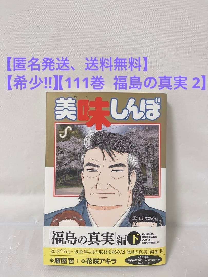 希少‼︎】美味しんぼ 111巻 (福島の真実 2) - メルカリ