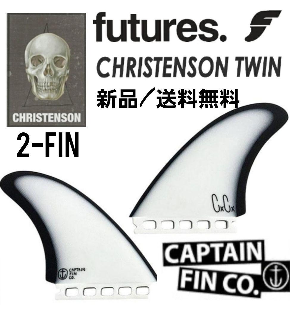 新品　キャプテンフィン　クリステンソン 5.25 フューチャー CAPTAIN FIN（キャプテンフィン） Captain Fin Chris Christenson TWIN