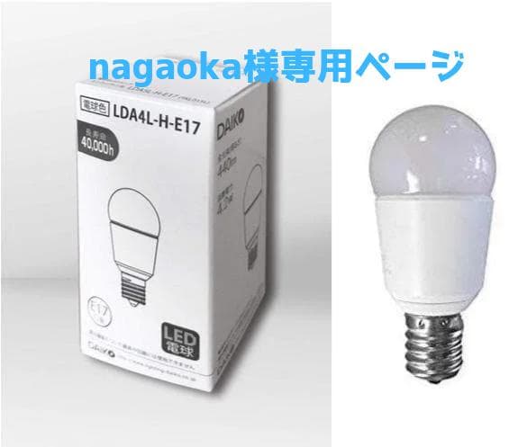 nagaoka様専用】DAIKO公式 LED電球 E17 40W相当 電球色 - メルカリ