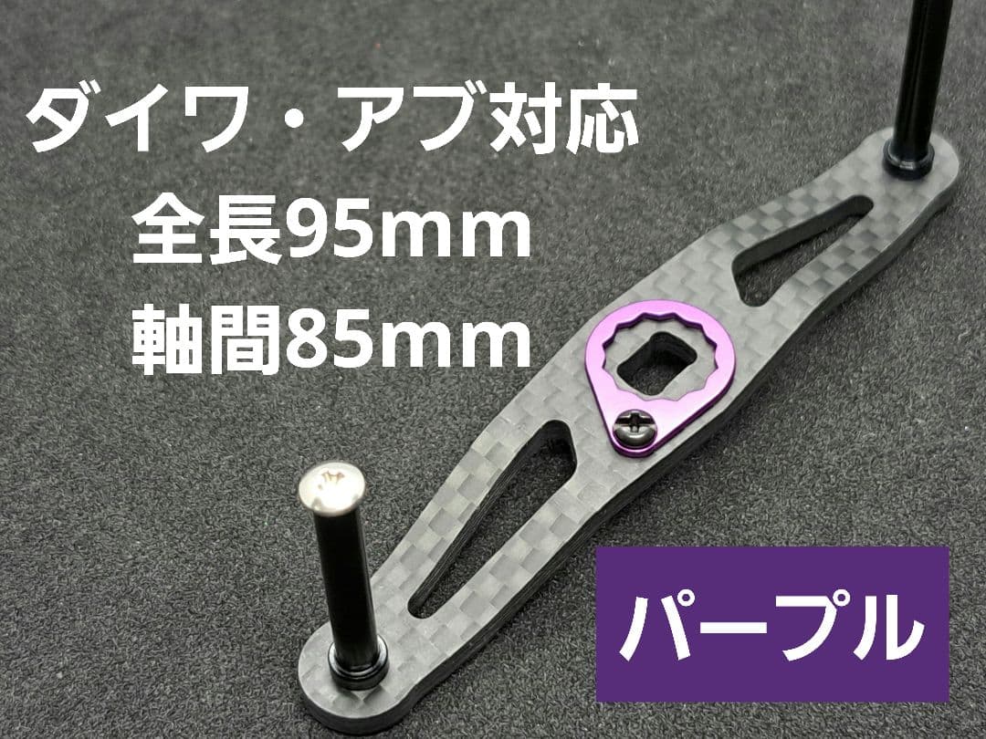 カーボンハンドル パープル 紫 ダイワ/アブ 全長95mm軸間85mm - メルカリ