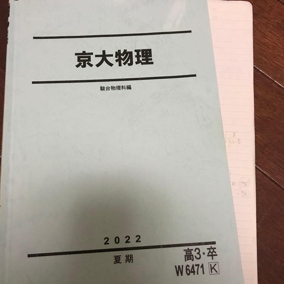 駿台 夏季 京大物理 高井隼人 テキスト＋板書 - メルカリ