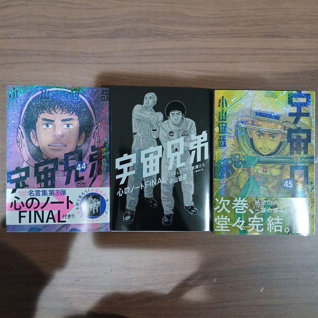 宇宙兄弟 44巻・45巻・FINAL セット - メルカリ
