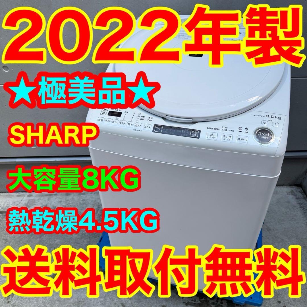 334⭐️2022年製美品☆シャープ 洗濯機 8KG 熱乾燥 インバーター 大型