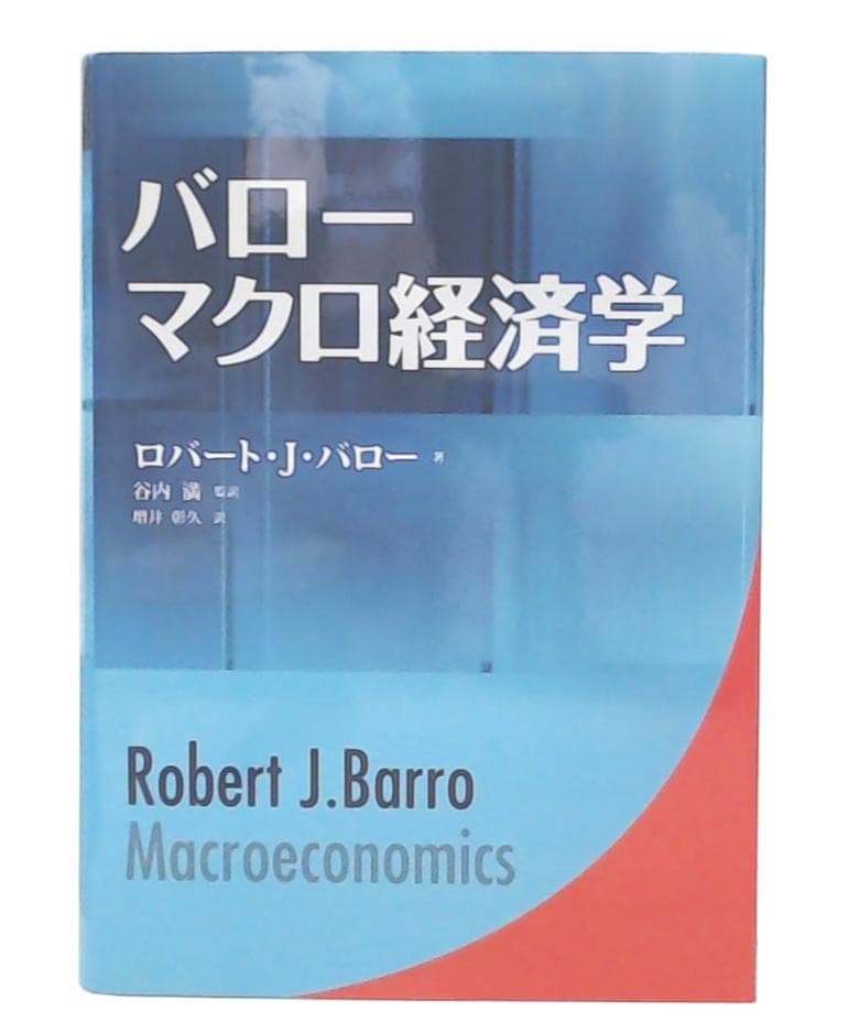 バロー マクロ経済学 マクロ経済学 第3版 (現代経済学入門) | 吉川 洋 |本 | 通販 | Amazon