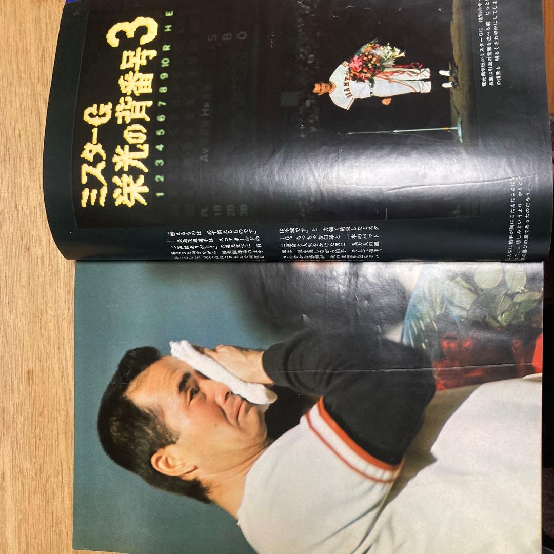 別冊週刊読売 さらば栄光の背番号3長嶋茂雄 - メルカリ