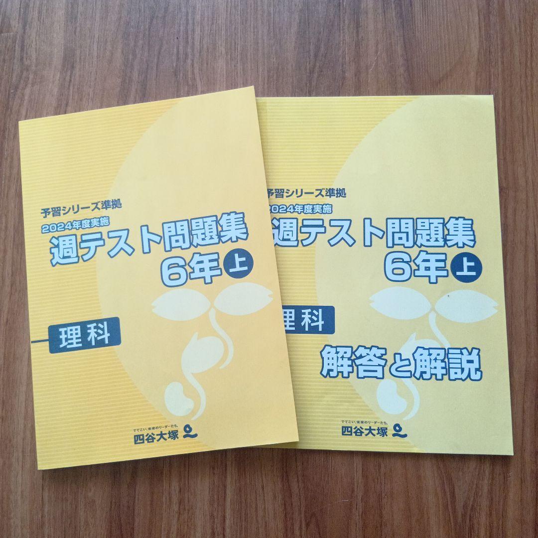 四谷大塚 予習シリーズ準拠 2024年度 週テスト問題集6年上 理科 - メルカリ