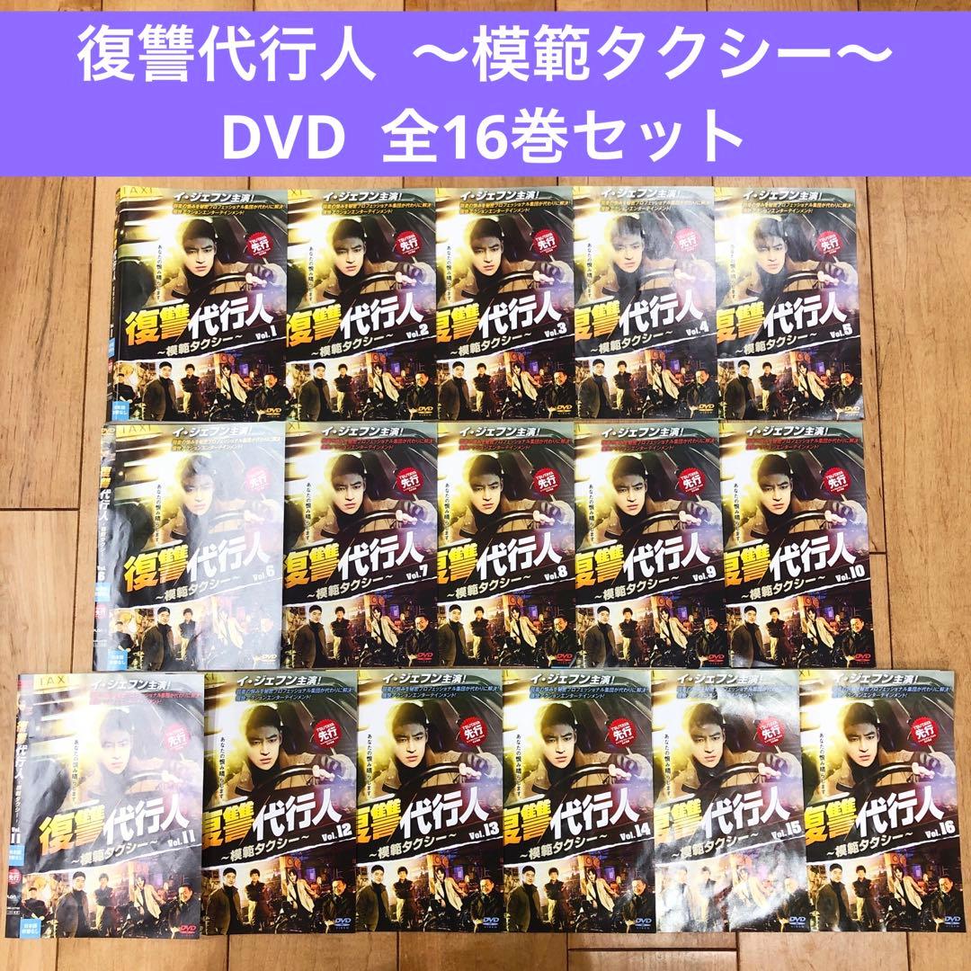 復讐代行人 模範タクシー 全16巻セット DVD 韓国ドラマ 匿名配送