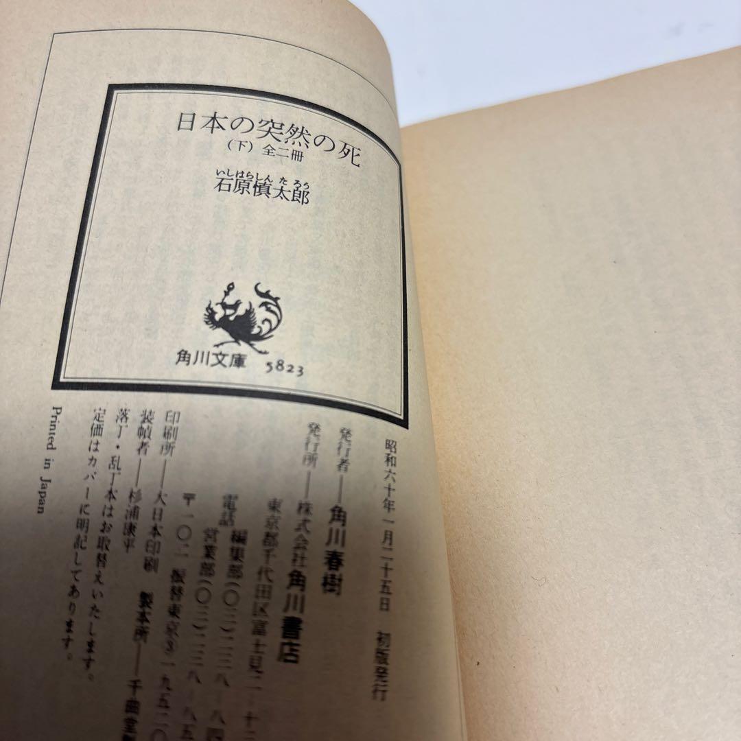 初版）（帯付）（古書）日本の突然の死 石原慎太郎 - メルカリ
