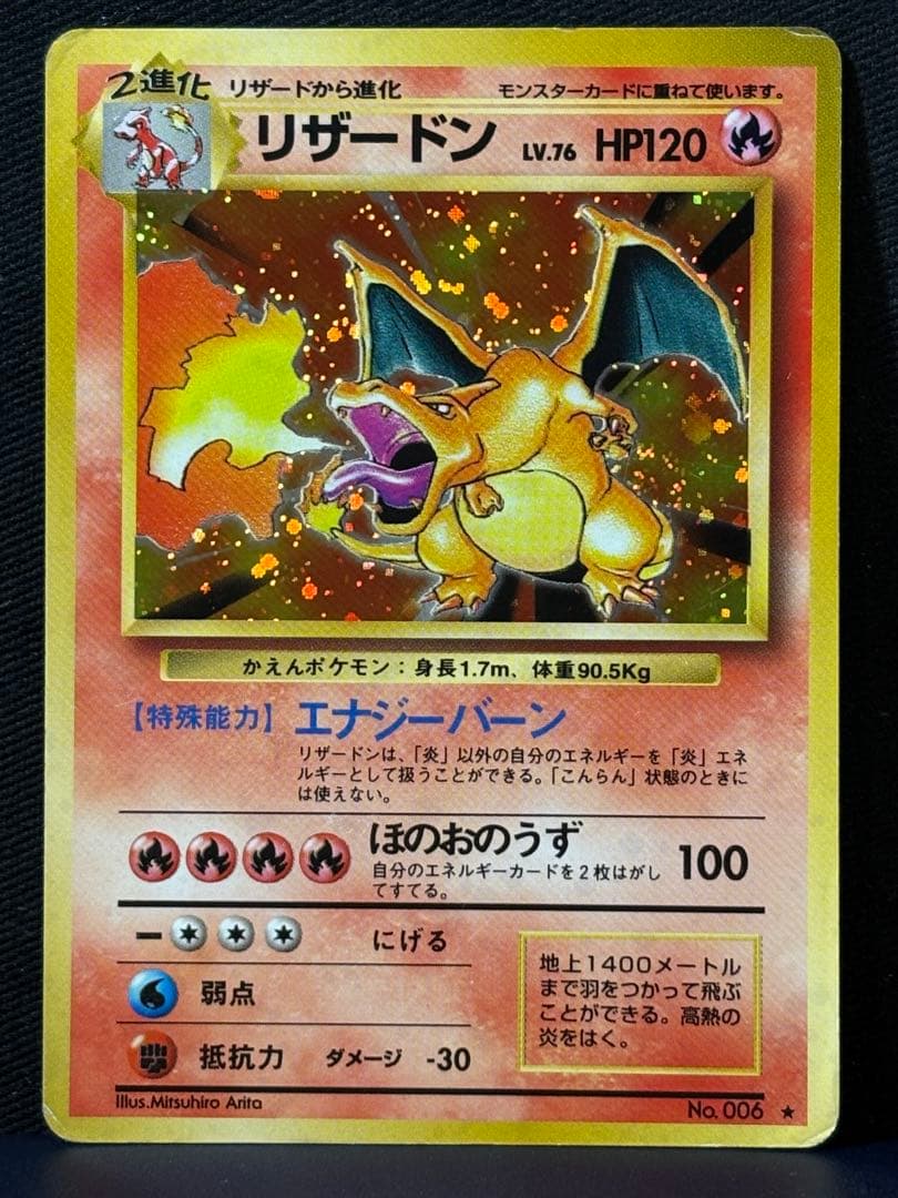 【旧裏】ポケモンカード　リザードン ★ 第1弾拡張パック リザードン 旧裏ポケモンカード かえん 第1弾拡張パック - メルカリ