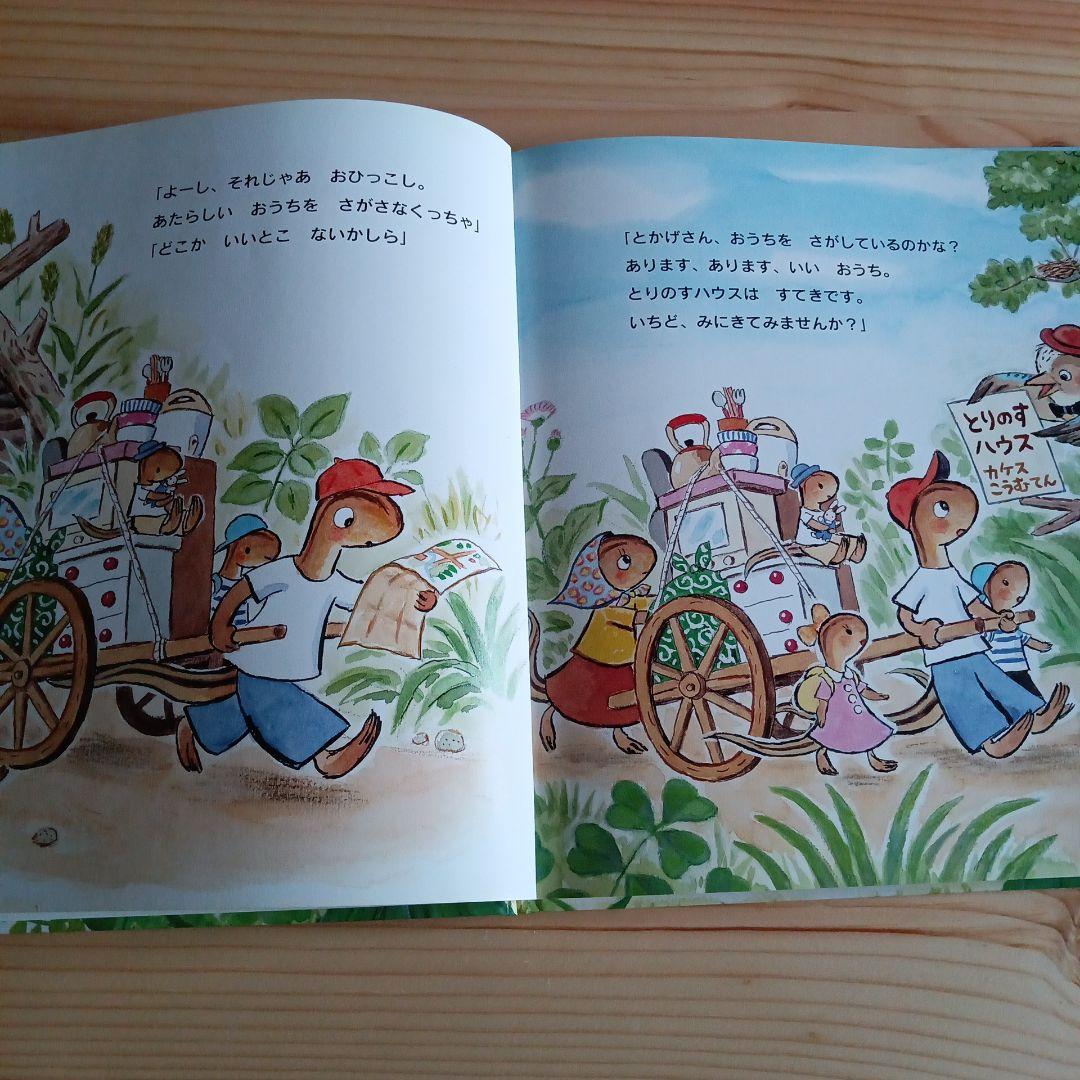 絵本 とかげさんちのおひっこし 藤本四郎 作・絵 - メルカリ