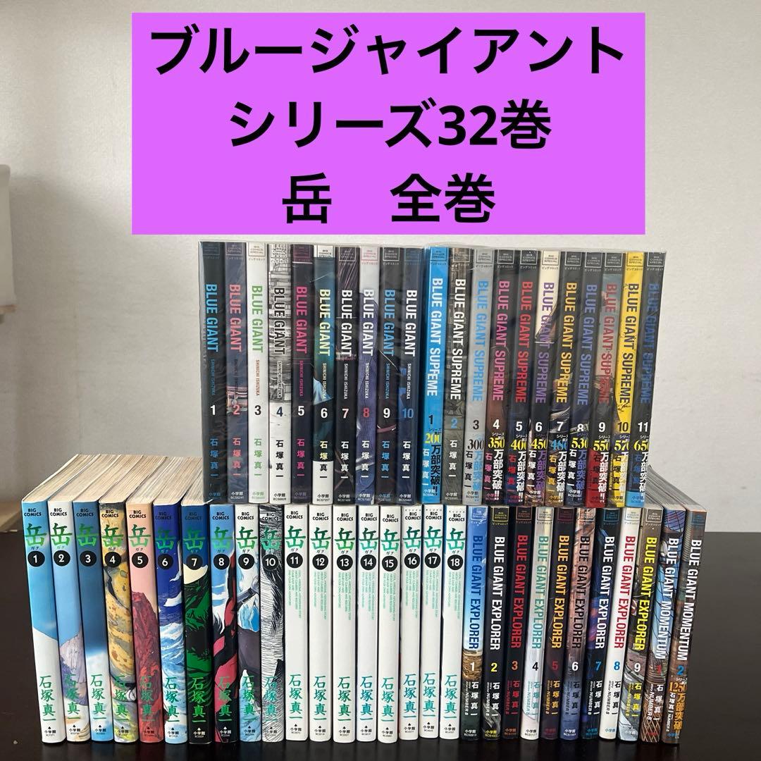 ブルージャイアント シリーズ全巻セット + 岳 全巻 新品 / ブルージャイアント BLUE GIANTシリーズ (全37冊) +オリジナル