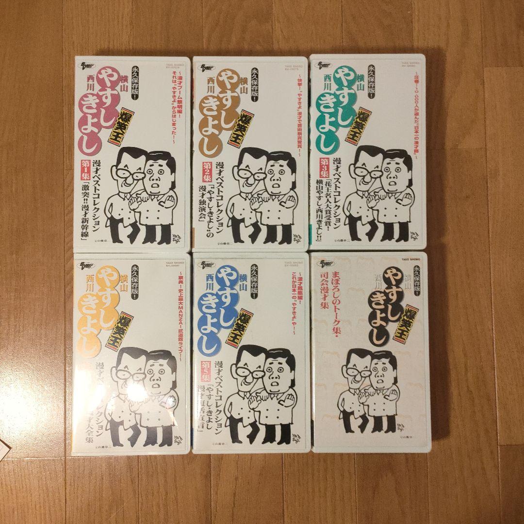 VHS 横山やすし西川きよし 爆笑王 ビデオ 6本セット - メルカリ