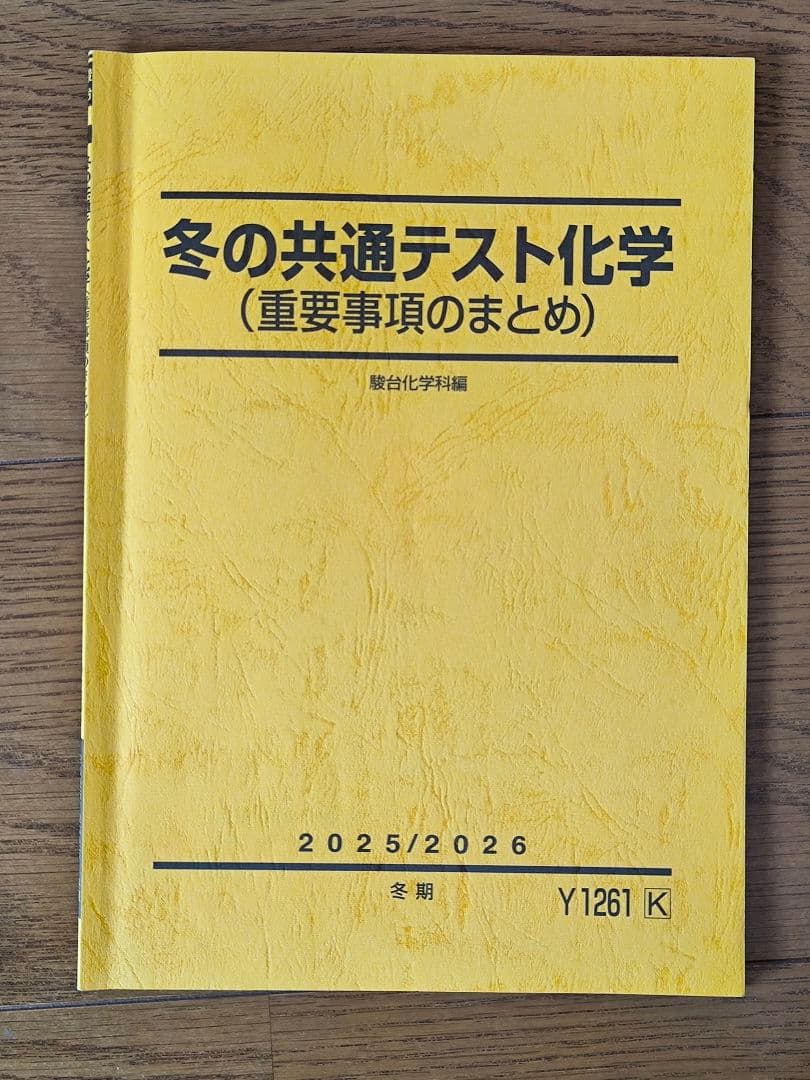 冬の共通テスト化学 重要事項のまとめ 駿台 - メルカリ