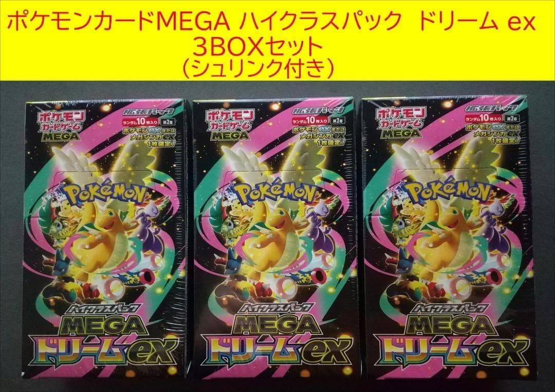 ポケモンカードMEGA ハイクラスパック ドリームex 3BOXセット - メルカリ