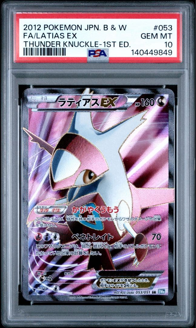 ラティアスEX SR BW8 ライデンナックル 053/051 - メルカリ