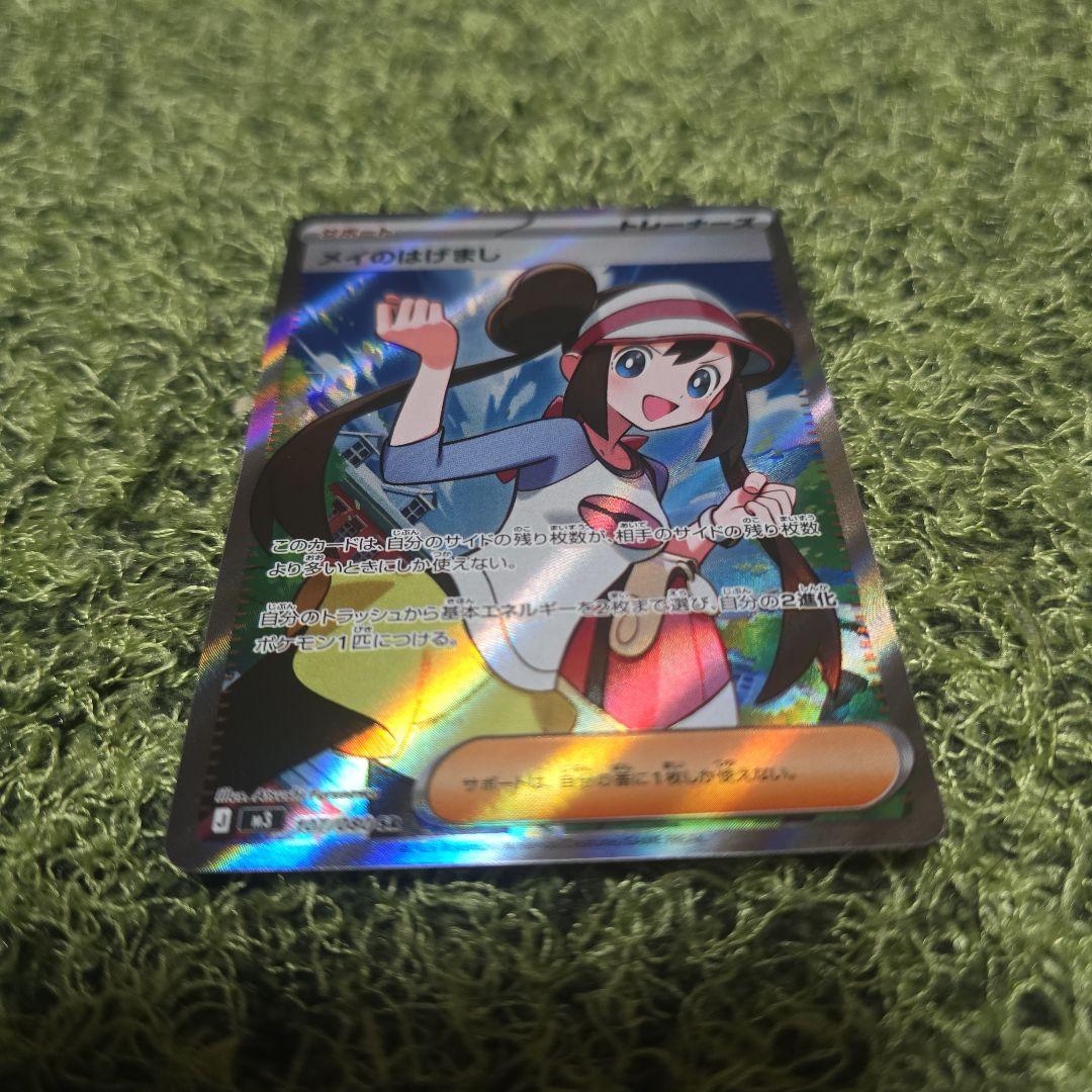 加工ずれエラー】メイのはげまし SR ムニキスゼロ ポケモンカード