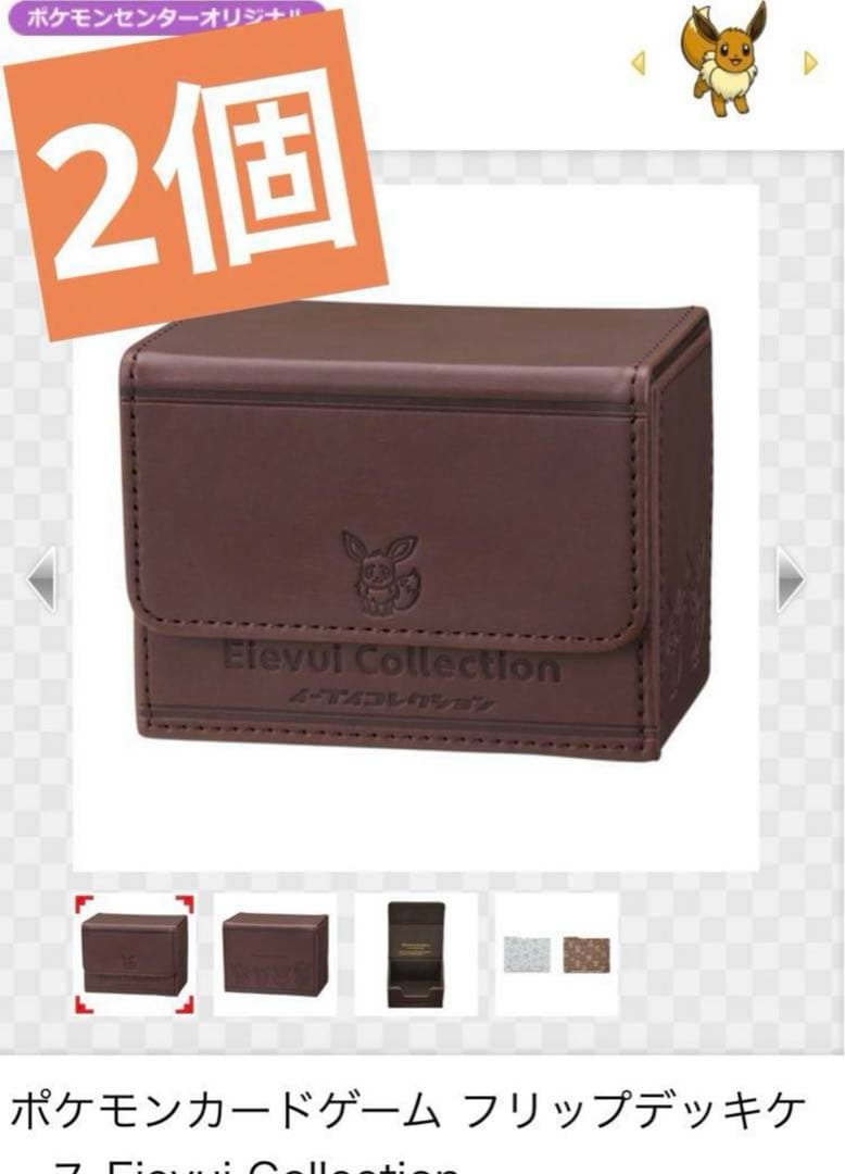 ポケモンカードゲーム フリップデッキケース イーブイコレクション 2個