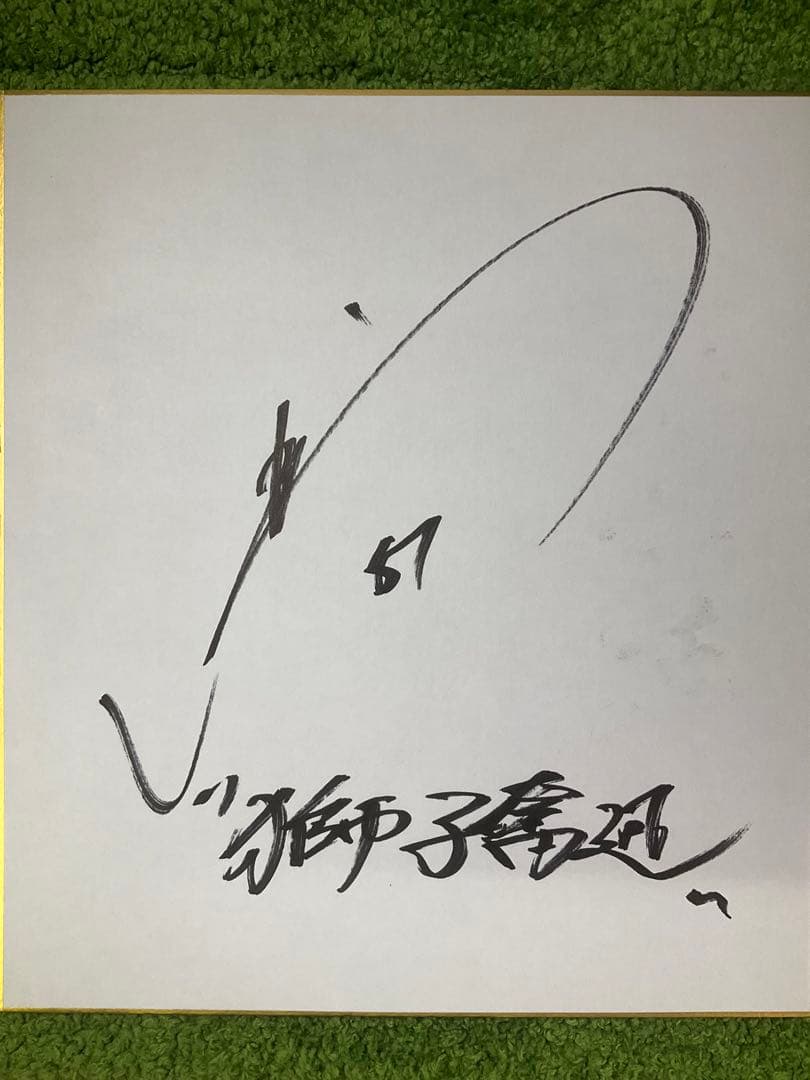 ジャイアンツ 読売巨人 浅野翔吾 直筆サイン色紙 獅子奮迅 座右の銘