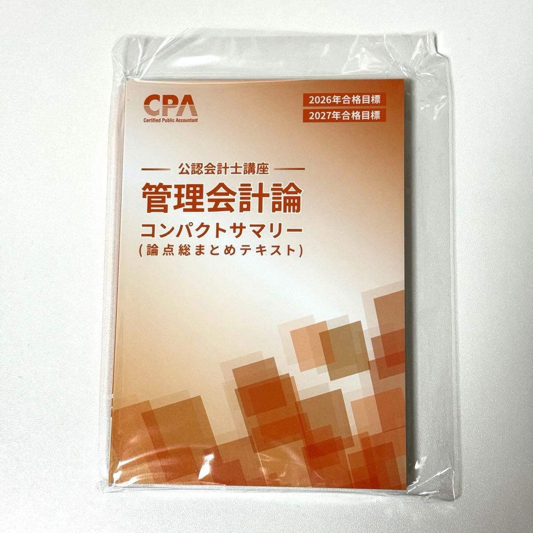 最新】【新品】CPA 2026/2027 管理会計論 コンパクトサマリー - メルカリ