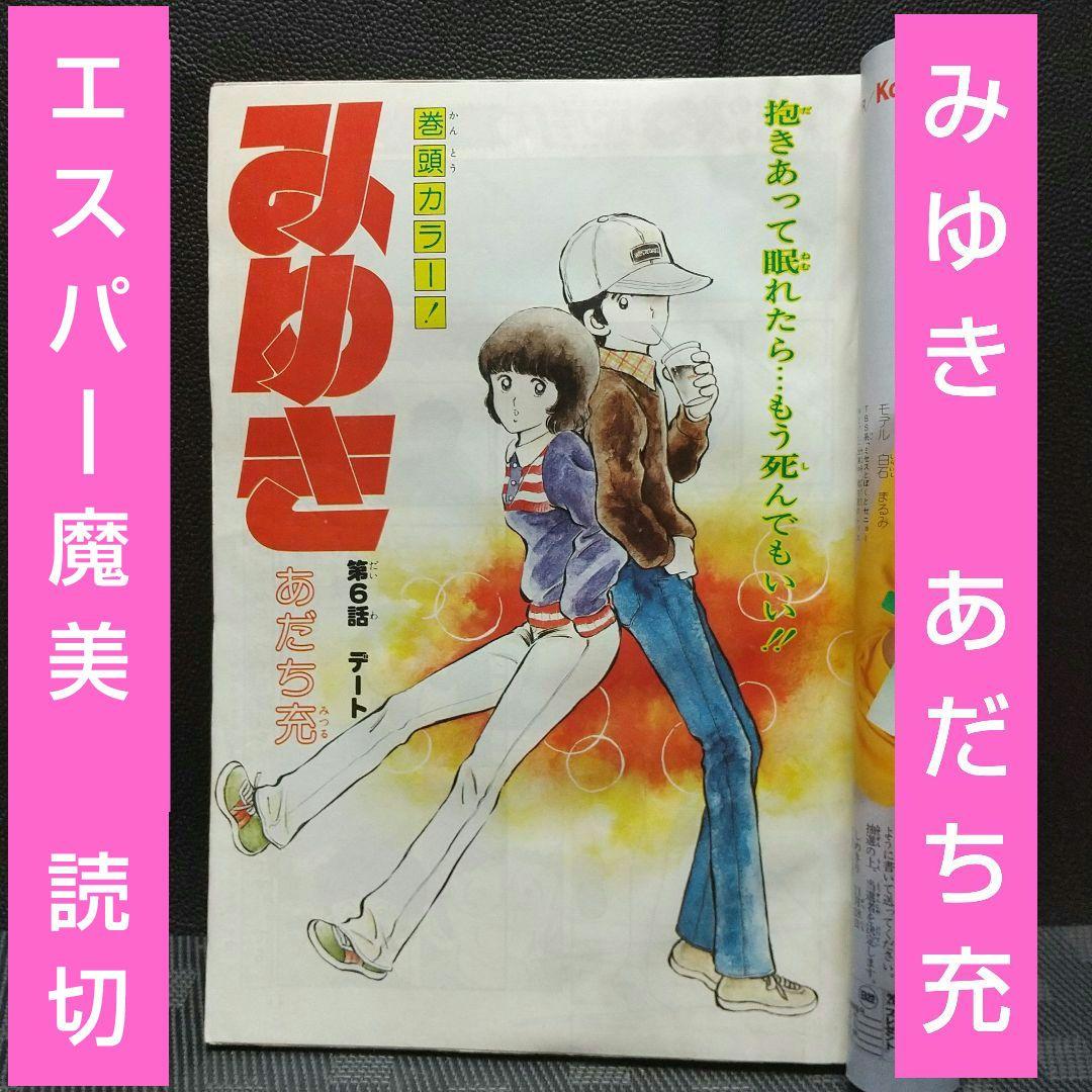 少年ビッグコミック 1980年22号※みゆき 巻頭 あだち充※エスパー魔美
