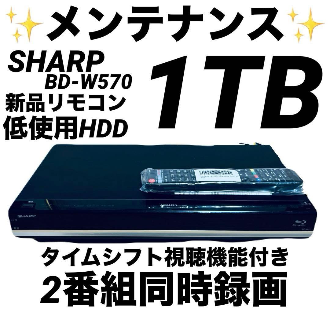 SHARP BD-W570 2番組同時録画 1TB SHARP AQUOSブルーレイレコーダー W570 2番組同時録画 保証付き - メルカリ
