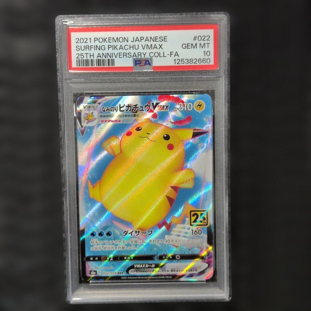 【PSA10】なみのりピカチュウVMAX 25th PSA10】なみのりピカチュウVMAX RRR 022/028 1枚の通販 土日祝休@magi