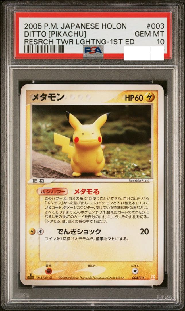 ポケモンカード メタモン メタモる ピカチュウ PSA10 - メルカリ