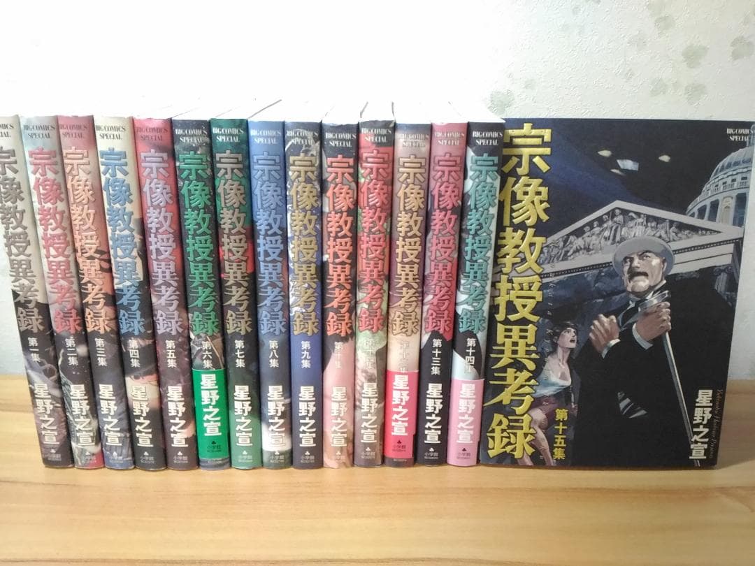 宗像教授異考録 全15巻セット 星野之宣 第一集～第十五集 Amazon.co.jp: 宗像教授異考録 コミック 全15巻完結セット (ビッグ