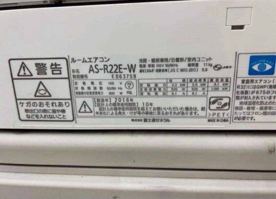 2016年式 2.2kw FUJITSU エアコン AS-R22E-W