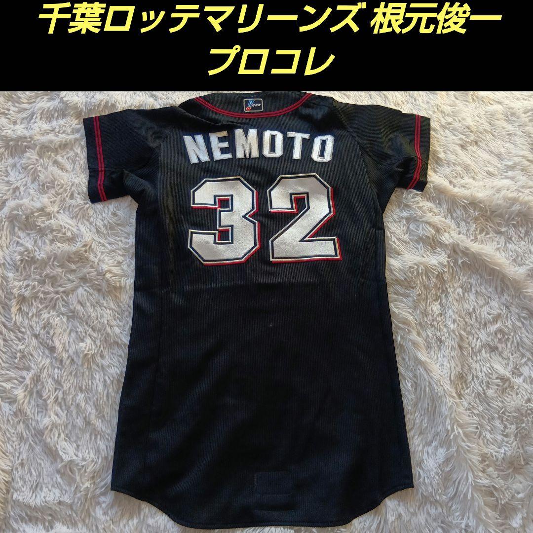 千葉ロッテマリーンズ　ユニフォーム　根元俊一 千葉ロッテマリーンズ 根本俊一 実使用ホームユニフォーム 2010 価格の