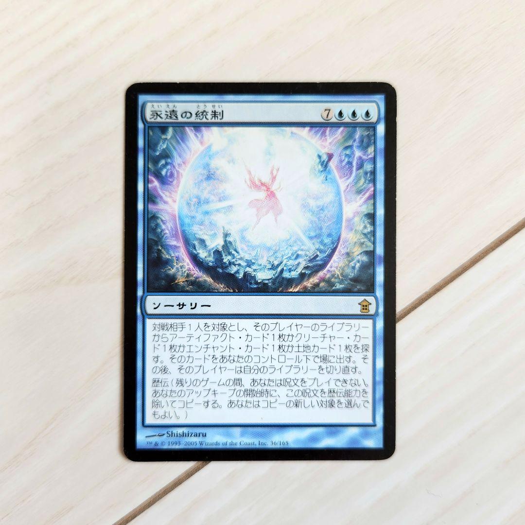 永遠の統制 神河救済 青ソーサリー MTG レア ライブラリーアウト