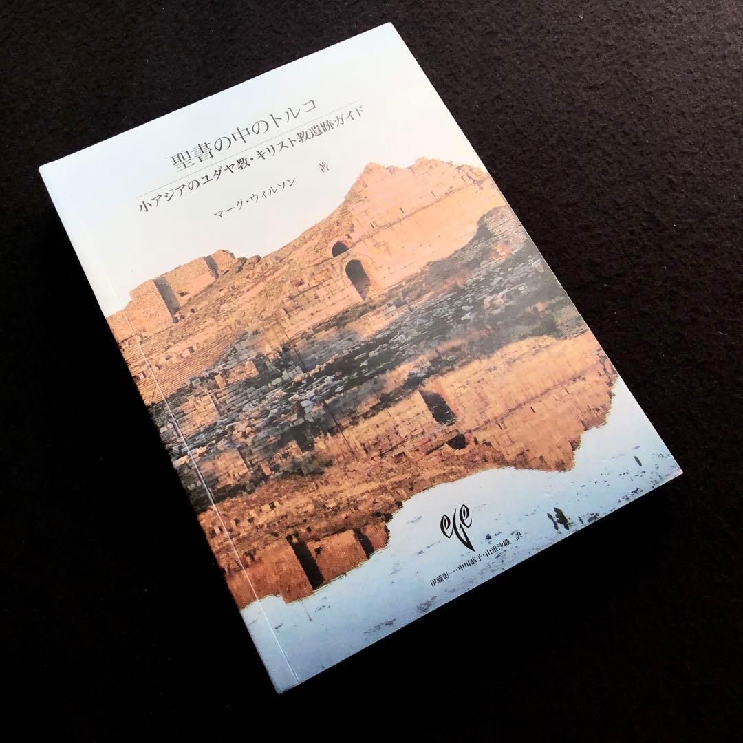 「聖書の中のトルコ 小アジアのユダヤ教・キリスト教遺跡ガイド」マーク・ウィルソン 聖書の中のトルコ 小アジアのユダヤ教・キリスト教遺跡ガイド | Limon