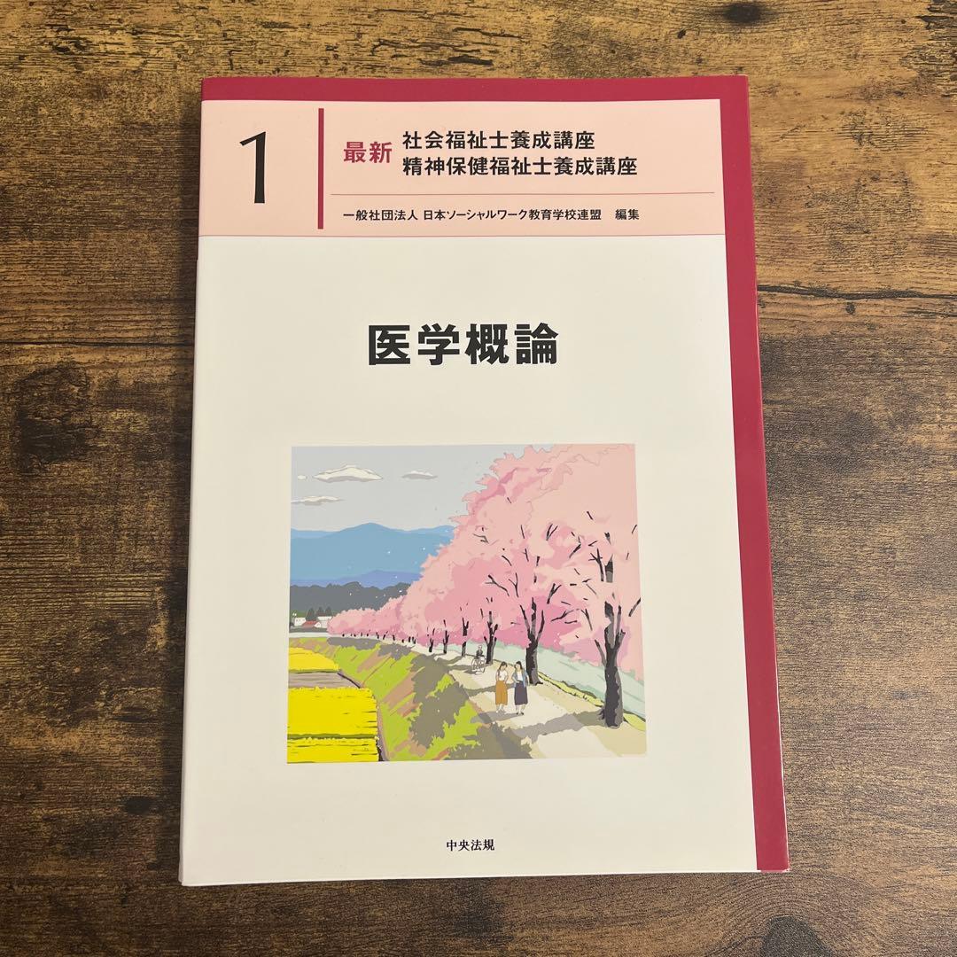 最新社会福祉士養成講座 精神保健福祉士養成講座1 医学概論 - メルカリ