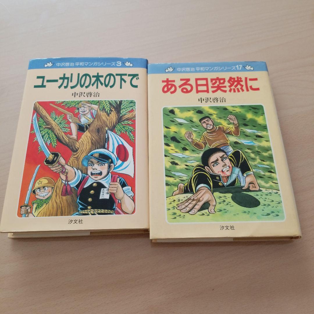 中沢啓治平和マンガシリーズ2冊セット - メルカリ