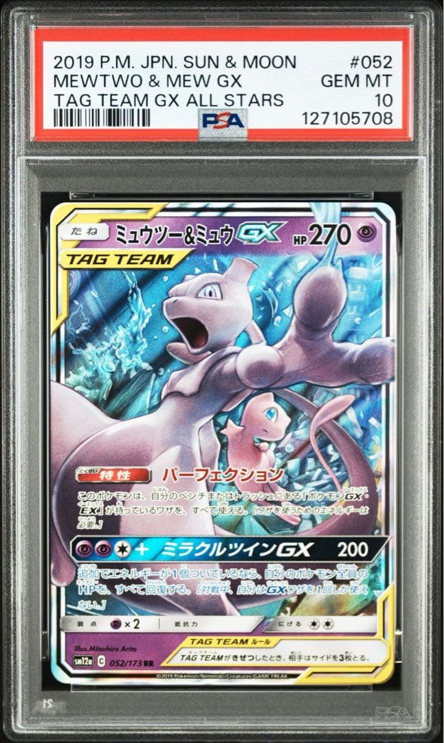 【PSA10】ミュウツー&ミュウGX RR タッグチームオールスターズ ミュウツー&ミュウGX UR[SM12a 222/173](ハイクラスパック「TAG TEAM