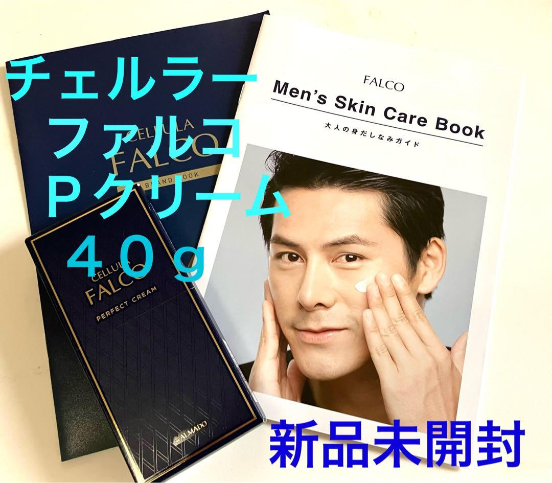新品 チェルラーファルコ パーフェクトクリーム40g Pクリーム 医薬部外