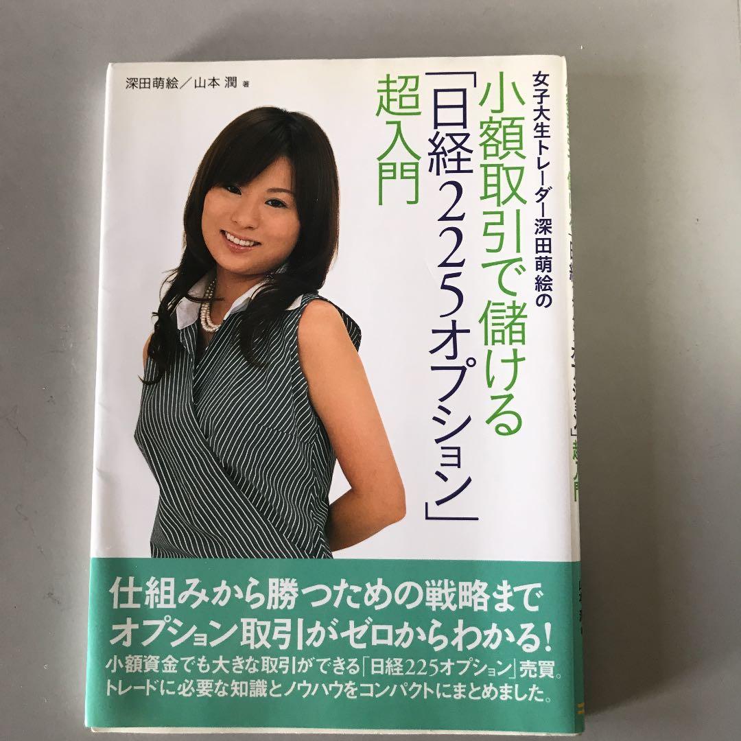 女子大生トレーダー深田萌絵の小額取引で儲ける「日経225オプション