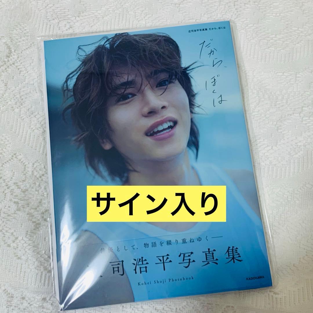 庄司浩平 写真集【サイン入り】 - メルカリ