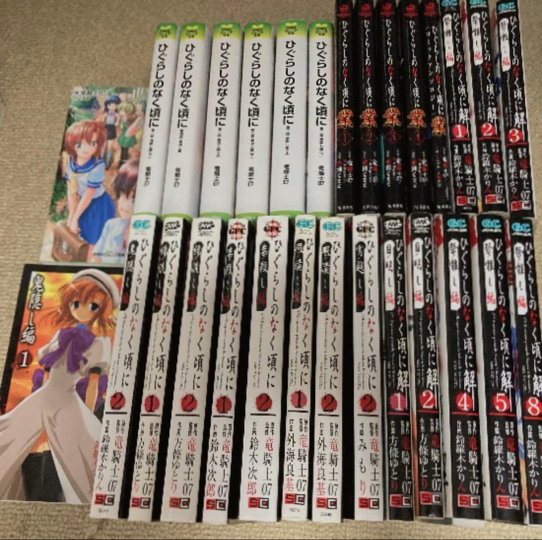 ひぐらしのなく頃に 解 業 ひぐらし 漫画セット 小説セット 全巻セット