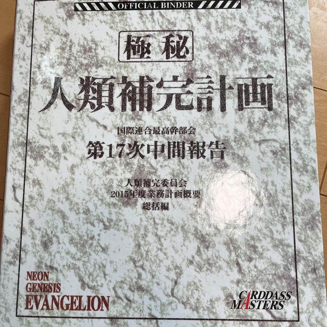 カードダスマスターズⅠ 新世紀エヴァンゲリオン 公式バインダー付 新世紀エヴァンゲリオン カードダスマスターズⅠ 全初版172種類
